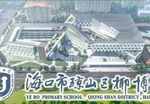 珍惜生命之水，节约从我做起——海口市琼山区椰博小学美术组2022-2023学年第二学期第五次教研