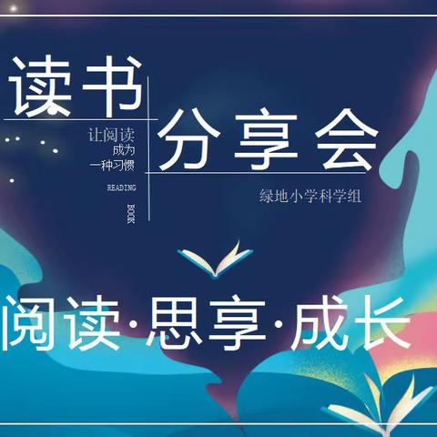 【绿小•慧悦读】阅读·思享·成长——绿地小学科学组读书交流活动