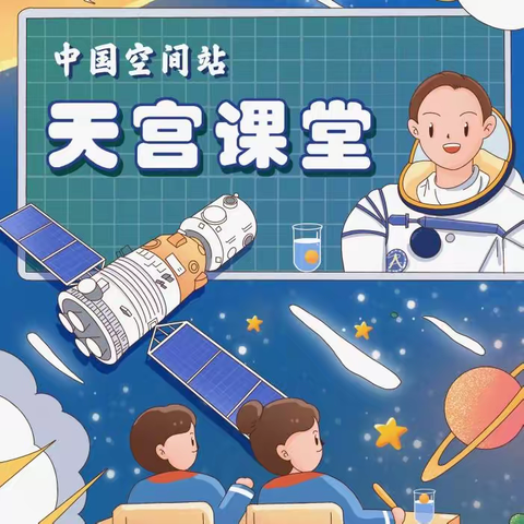 走进“天宫课堂”，点亮科学梦想——绿地小学组织集中观看“天宫课堂”第四课