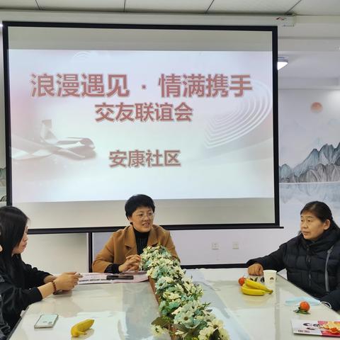 幸福办安康社区举办“浪漫遇见  情满携手”交友联谊活动