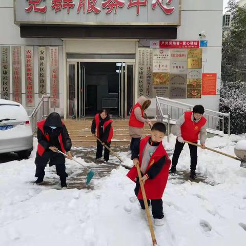 “清积雪，暖人心”——幸福办安康社区开展清雪活动