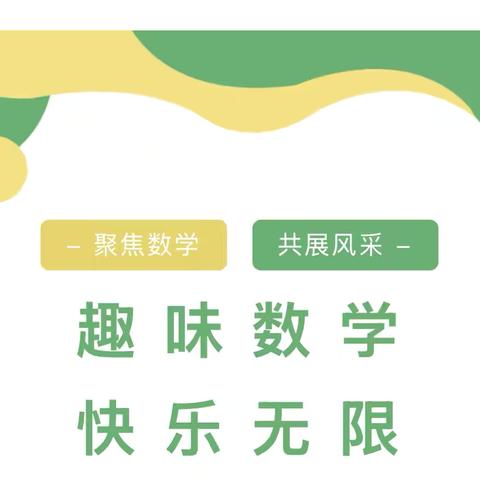 【活力校园•教研】趣味数学 智慧启航——记俄小数学学科活动