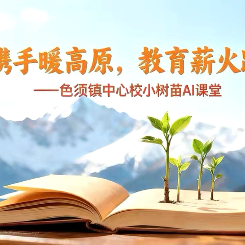 跨地携手传薪火，AI赋能暖高原 ‍——色须镇中心校“小数苗AI双师课堂”