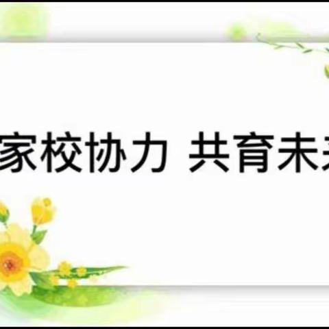 “关爱学生，幸福成长”家校同心，携手共育。