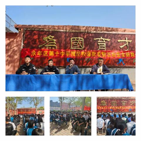 永年区第十中学｜预防校园欺凌暨法治安全教育会