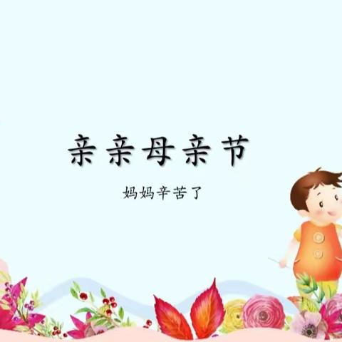 【亲亲母亲节，妈妈辛苦了】西沟中心校三道沟幼儿园母亲节主题活动