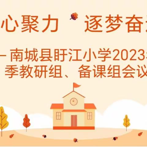 凝心聚力    逐梦奋进——南城县盱江小学2023年秋季教研组、备课组会议纪实