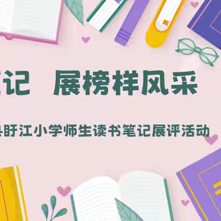 浸润书香  快乐成长——南城县盱江小学书香校园系列活动（十）