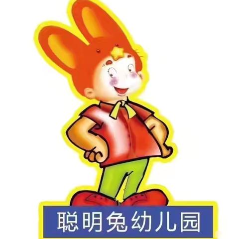 💗长兴办—聪明兔幼儿园🐰暑期安全致学生家长的一封信