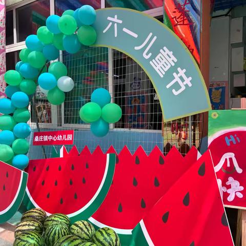 🍉缤纷夏日 西瓜盛宴🍉——桑庄镇中心幼儿园六一儿童节活动