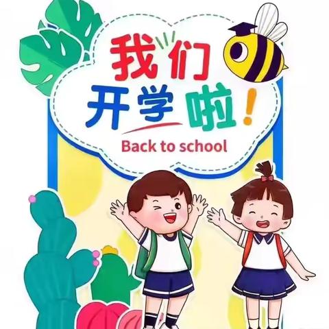 桑庄镇中心幼儿园开学通知！