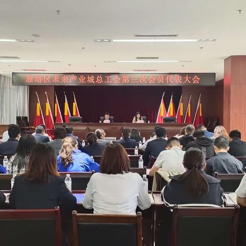 雁塔区未来产业城总工会第三次会员代表大会暨换届选举大会圆满完成