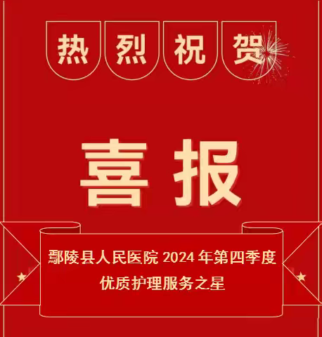 鄢陵县人民医院2024年第四季度优质护理服务之星