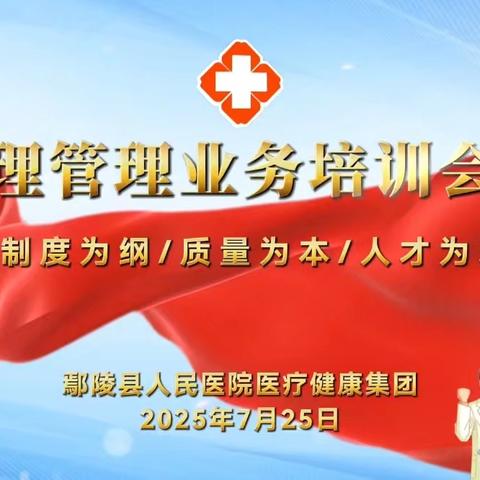鄢陵县人民医院医疗健康集团积极开展“以制度为纲，以质量为本，以人才为翼”护理管理业务培训