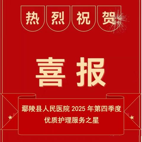 鄢陵县人民医院2025年第四季度优质护理服务之星
