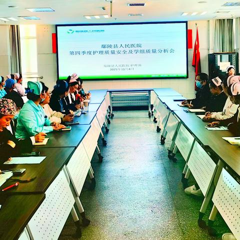 凝心聚力“护”安全 ——鄢陵县人民医院召开2025年第四季度护理质量与安全分析会