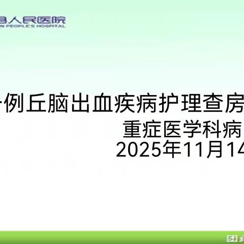 鄢陵县人民医院重症医学科MDT护理查房：多学科协作，守护生命之光