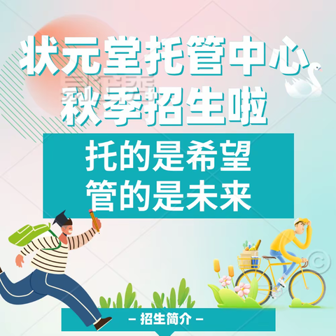 状元堂托管中心2023秋季报名啦🔥