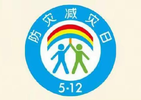 振清寨小学关爱学生，幸福成长之5.12国际减灾日活动