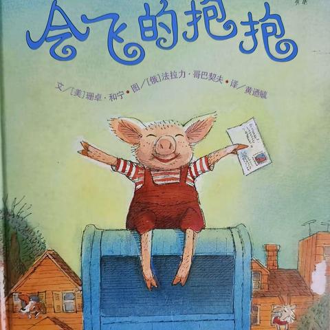 读绘本故事，绘童心世界——绘本故事《会飞的抱抱》