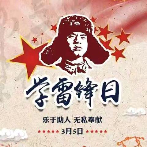 “弘扬雷锋精神 做新时代好少年”——百烟村小学开展“知雷锋 学雷锋 颂雷锋 做雷锋 绘雷锋 ”学雷锋月系列活动