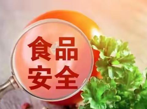 齐心协力抓好食品安全，真心实意保障群众健康——西关街道开展食品安全检查