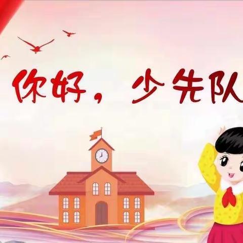 棠阴小学—学习党的二十大，争做新时代好队员入队仪式