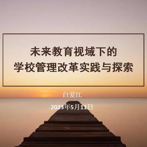 交流汇报促提升，凝心聚力鼓干劲——沁源县第一中学白爱江校长受长治市教育局邀请作交流讲座