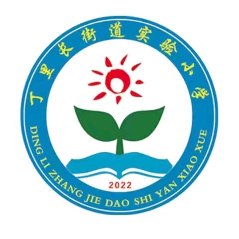 丁里长街道实验小学2024年招生简章