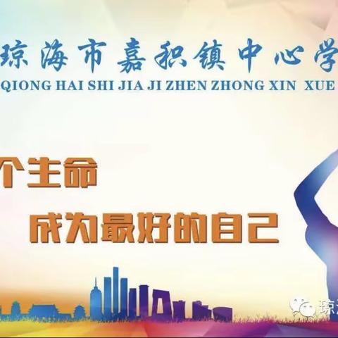 “视”促发展，“导”促前行——嘉积镇中心学校赴龙堀水小学开展教学常规视导工作