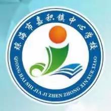 教学述评促成长 笃行不怠向未来——琼海市嘉积镇中心学校教师教学述评活动纪实