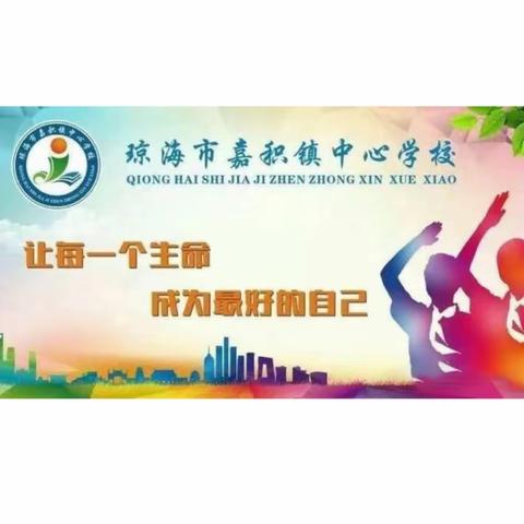 立足常规抓教学，凝心聚力提质量———记嘉积镇中心学校教学视导检查组到龙堀水小学开展教学常规视导工作