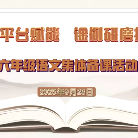 智慧平台赋能，课例研磨提质——嘉积镇中心学校六年级语文组集体备课