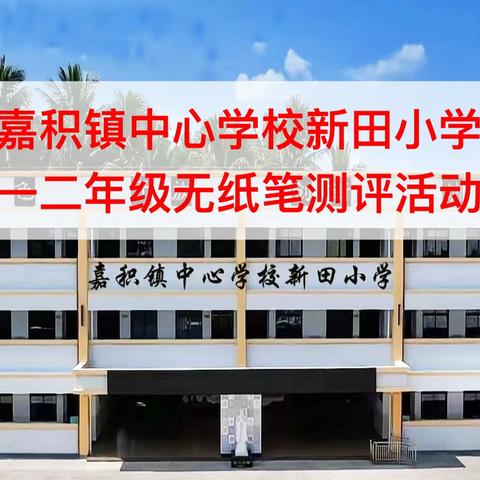 嘉积镇新田小学 ‍2025-2026学年度第一学期 ‍一二年级无纸笔测试活动