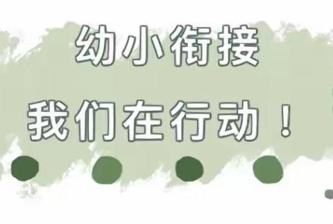 【凉城一幼麦苗班】“走进小学  感悟成长”——幼小衔接活动