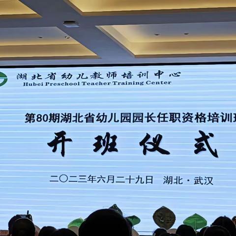 以吾辈之心 做根的教育——湖北省幼儿园园长任职资格培训（第80期）简报