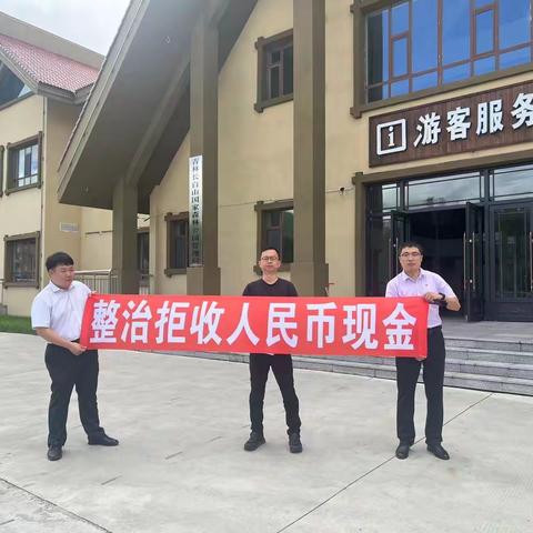 农业银行长白山支行开展“现金为民以旧换新残损币回收”活动