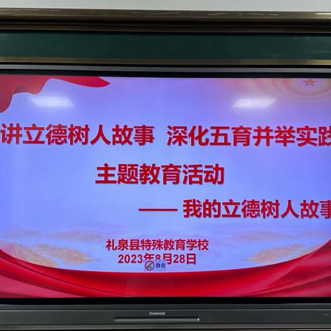 “再讲立德树人故事，深化五育并举实践”——礼泉县特殊教育学校分会场（二）