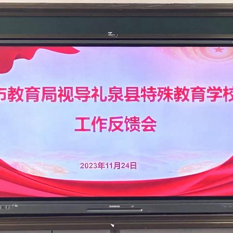 教学视导明方向  专业引领促提升——礼泉县特教学校大视导纪实