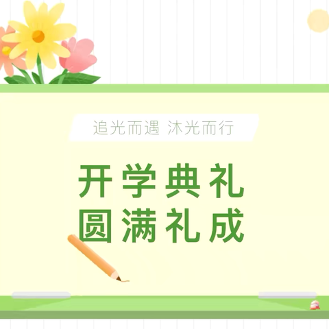 追光而遇 沐光而行——礼泉县特殊教育学校举行2024年秋季开学典礼暨表彰大会