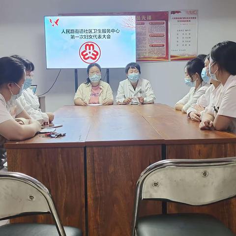 【强基增效】人民路街道社区卫生服务中心妇联成立了