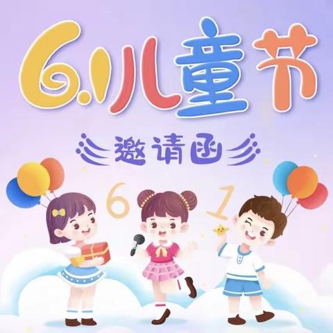 旧城镇松鹤小学附属幼儿园 2023年“庆六一”活动邀请函