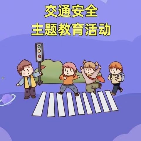 旧城镇松鹤小学附属幼儿园开展“ 遵守交通安全，从幼做起”普法强基进校园活动