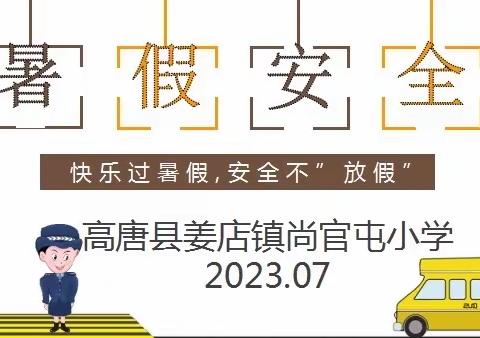 快乐过暑假，安全不放假——姜店镇尚官屯小学暑假前安全部署