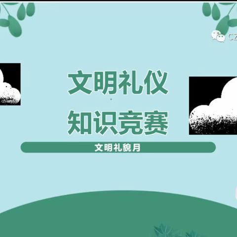 学文明礼仪规范  争做文明好少年——东汉小学文明礼仪知识竞赛