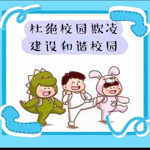正定县曲阳桥镇东汉小学———预防校园欺凌 构建和谐校园