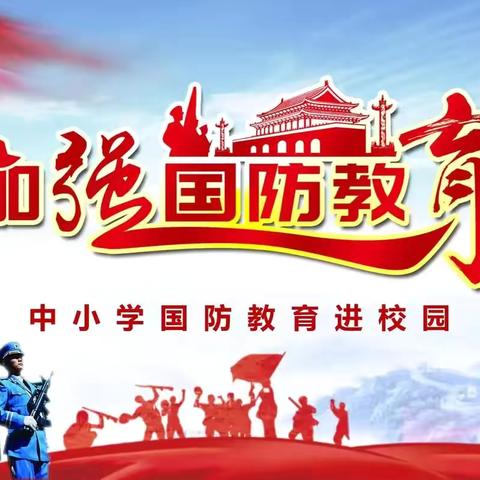 国防教育进校园 同心共筑强国梦——东汉小学开展国防教育主题活动