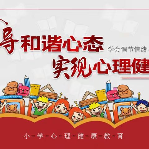 【全环境立德树人】半堤镇胡海小学心理健康教育活动