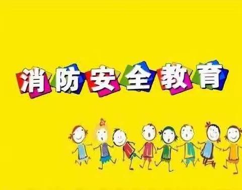 消防安全，铭记在心——群星幼儿园消防安全演练活动