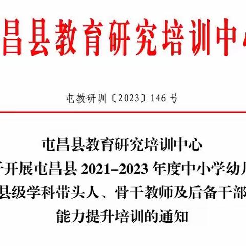 2023年屯昌县县级骨干教师、学科带头人及后备干部能力提升培训项目（第二天上午）